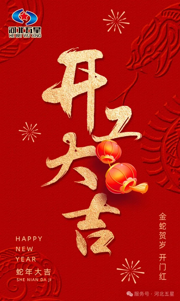 河北五星開工大吉，共啟蛇年新征程