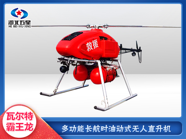 防汛救災(zāi)油動(dòng)式長航時(shí)大載荷無人機(jī)