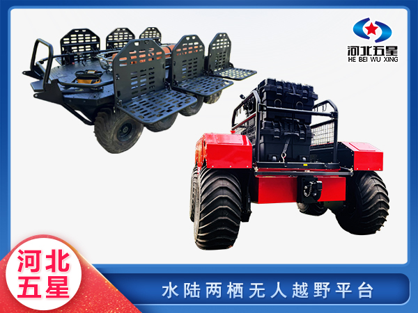 防汛救災(zāi)水陸兩棲無人越野平臺(tái)