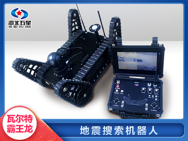 防汛救災(zāi)地震地質(zhì)災(zāi)害智能搜索機(jī)器人
